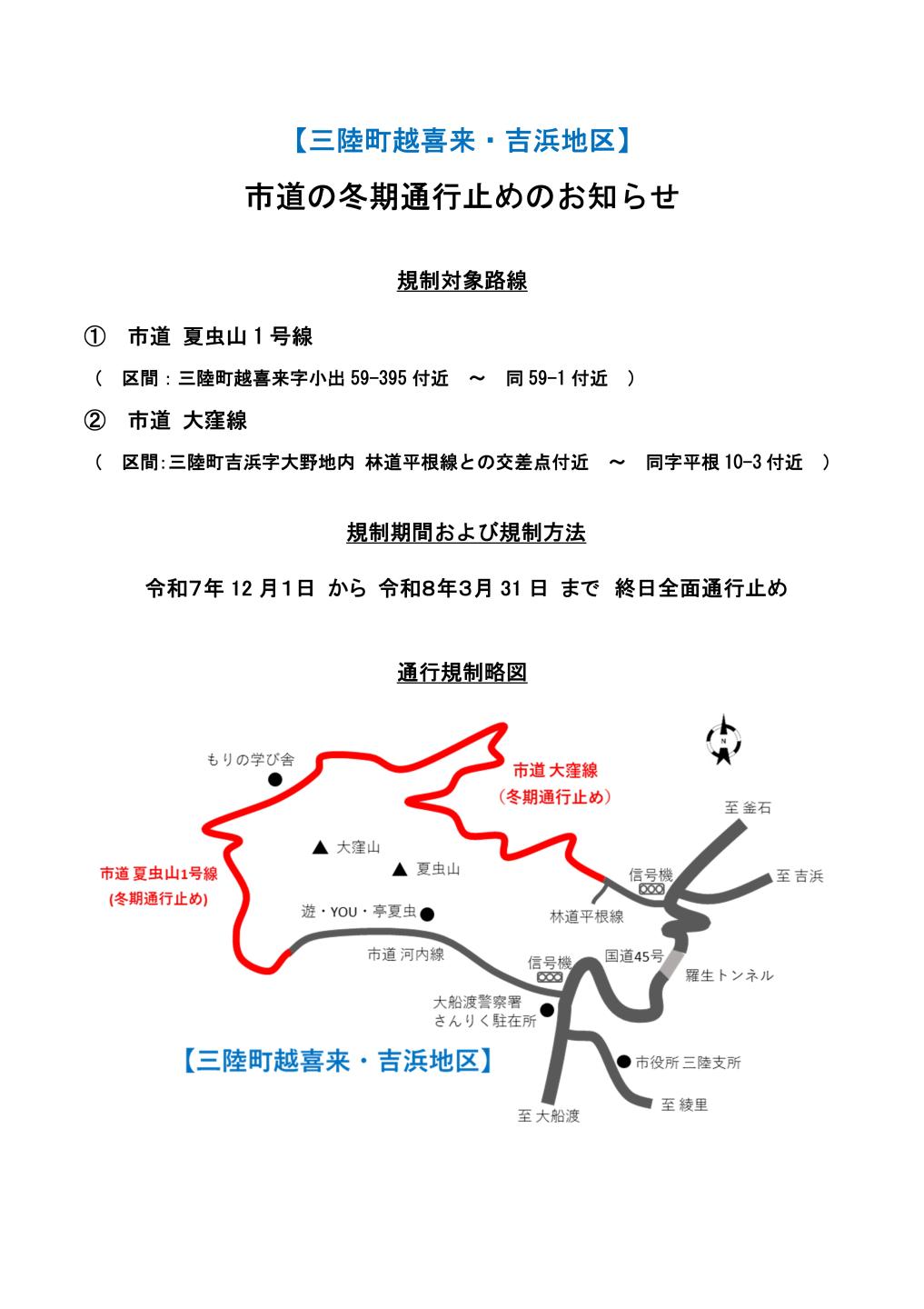 三陸町越喜来、吉浜地区通行止めのお知らせ
